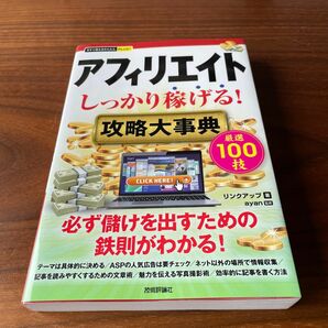 アフィリエイトしっかり稼げる攻略大辞典