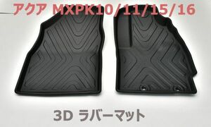 アクア MXPK10/11/15/16 フロアマット 1列目 ラバーマット 3Dマット ブラック カーマット 軽量 汚れ防止 水洗い 内装