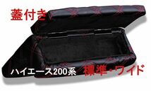 ハイエース200系　標準/ワイドボディ アームレスト 蓋付き 小物入れ ボックス ブラック キルティング レッドキルト 新品_画像2