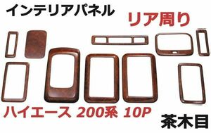 ハイエース200系 1型/2型/3型/4型 インテリアパネル 標準ボディ リアエアコン周り 内装パネル 茶木目 10ピース