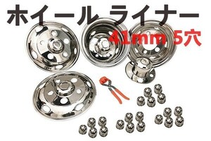 ホイール ライナー 5穴 41mm 日野 日産 ふそう いすゞ 汎用 ステンレス製 フロント リア 前後 4枚 16×5.50J-116.5 16 × 5 1/2J 116.5-8TC