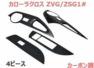 インテリアパネル カローラクロス ZVG/ZSG10系 ドアスイッチパネル カーボン調 ウインドウスイッチパネル 4ピース 内装 新品