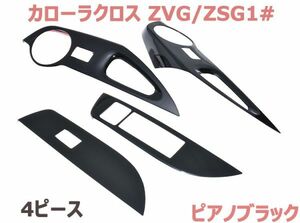 インテリアパネル カローラクロス ZVG/ZSG10系 ドアスイッチパネル ピアノブラック ウインドウスイッチパネル 4ピース 内装 新品