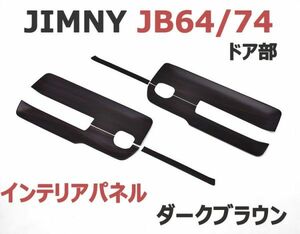 インテリアパネル ジムニー JB64/74 6ピース 内装パネル ダークブラウン JIMNY 3Dパネル ウッド調 新品