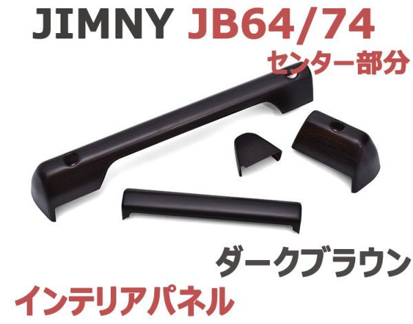 2023年最新】ヤフオク! -ジムニー インテリアパネルの中古品・新品・未