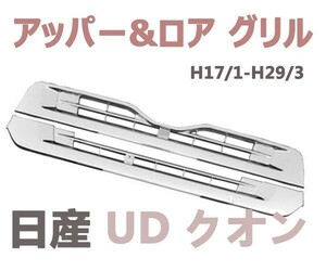 日産 UD クオン アッパーグリル ロアグリル メッキ フロント グリル 2点セット 純正交換 新品