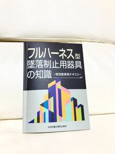 フルハーネス 特別教育 テキスト 墜落制止用器具の知識 中災防 中央労働災害防止協会 安全帯 法令 参考資料 資格