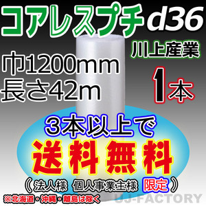 【3本以上で送料無料/法人様・個人事業主様】★コアレスプチ（d36) 1200mm×42m ×1本★エアーパッキン/ロール/シート・梱包材・紙管無し