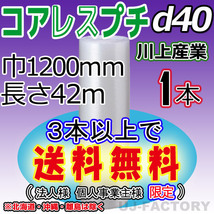 【3本以上で送料無料/法人様・個人事業主様】★コアレスプチ(d40) 1200mm×42m ×1本★ エアーパッキン/ロール/シート・梱包材・紙管無し_画像1