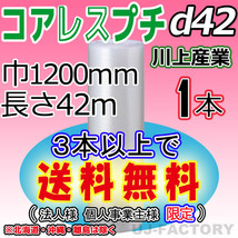 【3本以上で送料無料/法人様・個人事業主様】★コアレスプチ（d42) 1200mm×42m ×1本★エアーパッキン/ロール/シート・梱包材・紙管無し_画像1