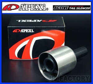 【APEXi/アペックス】★アクティブテールサイレンサー★φ90用(テール内径87mm X 長さ80mm以上に適合★排圧可変バルブ搭載 (155-A026)