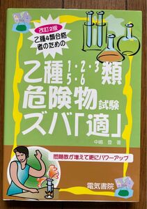 乙種4類合格者のための危険物他類受験問題集