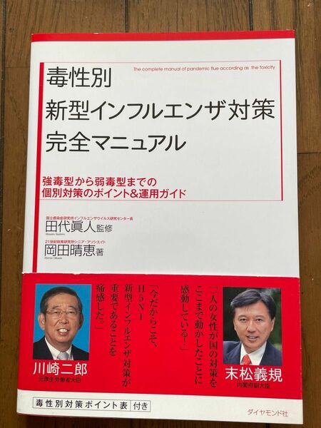 毒性別新型インフルエンザ対策完全マニュアル