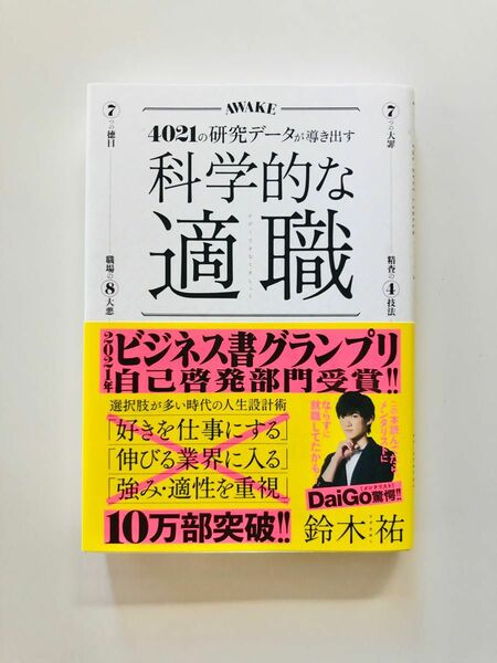 科学的な適職 ４０２１の研究データが導き出す