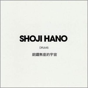 DRUMS 銅鑼無座的宇宙 ： 羽野昌二 はのしょうじ Shoji Hano 未開封 新品 CD