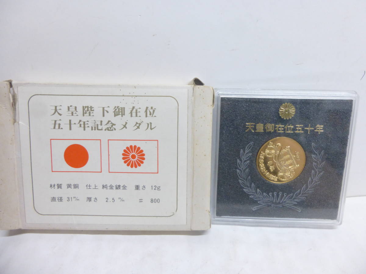 ヤフオク! -「天皇陛下御在位五十年記念メダル」の落札相場・落札価格