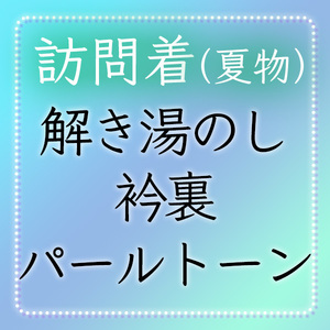 【和遊館】shitate66　＜夏物訪問着加工付属品＞解き湯のし＋衿裏＋パールトーン加工