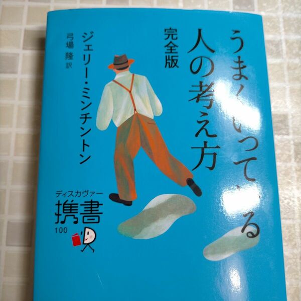 うまくいっている人の考え方 ジェリー・ミンチントン