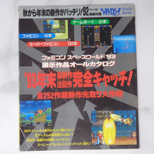  ファミコンスペースワールド'93展示作品オールカタログ /ファミマガ1993年9月3日号 別冊付録/ゲーム雑誌[Free Shipping]