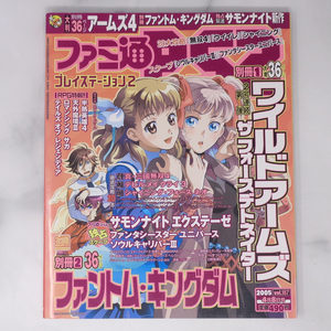 ファミ通PS2 2005年4月8日号No.187 別冊付録無し、付録メモリーカード未使用/半熟英雄4/PlayStation2/ゲーム雑誌[Free Shipping]