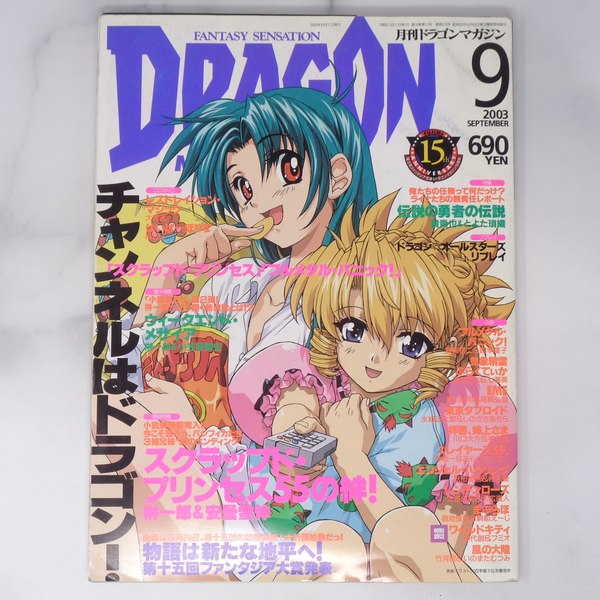 月刊ドラゴンマガジン DRAGON MAGAZINE 2003年9月号 付録カード未開封/スクラップドプリンセス/フルメタルパニック/雑誌[Free Shipping]