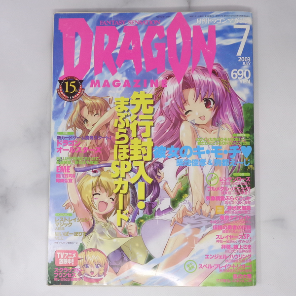 月刊ドラゴンマガジン DRAGON MAGAZINE 2003年7月号 付録カード付き/スクラップドプリンセス/フルメタルパニック/雑誌[Free Shipping]