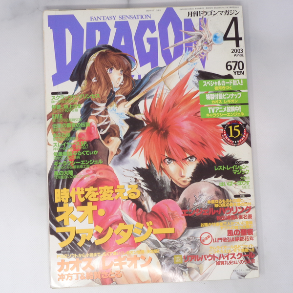 月刊ドラゴンマガジン DRAGON MAGAZINE 2003年4月号 付録カード未開封/カオスレギオン ピンナップポスター/雑誌[Free Shipping]