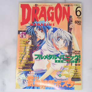  ежемесячный Dragon журнал DRAGON MAGAZINE 2004 год 5 месяц номер отдельный выпуск дополнение постер нет / full metal Panic /..../ журнал [Free Shipping]