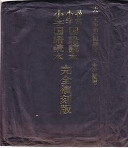 大正・昭和（初期）の一年生使用　完全復刻版　尋常小学国語読本巻一 小学国語読本巻一　未使用未開き美品◆1992年5月22日　1200円・1600円