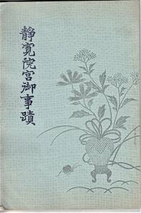 和宮様　清寛院宮御亊蹟 桑原随旭著 清寛院宮奉賛会 大正15年5月2日初版 昭和4年6月25日23版 四六判 92項◆貞明皇后御用掛吉田鞆子氏の蔵書