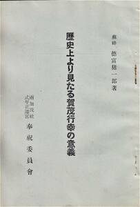 蘇峰　徳富猪一郎著　歴史上より見たる賀茂行幸の意義　両賀茂社式年正遷宮　奉祝委員会　昭和12年4月15日発行　B6判　23項　小冊子　美品