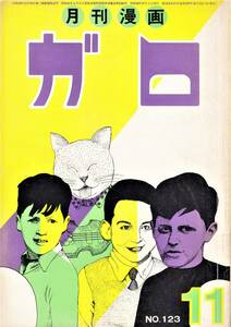 ガロ　NO.123　昭和48年11月号　B5判　233項　青林堂　