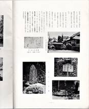 近江聖人 生誕３５０年記念 中江藤樹展パンフレット 東京日本橋三越 広島福屋百貨店 昭和33年 30項 ◆元貞明皇后御用掛吉田鞆子氏旧蔵品_画像3