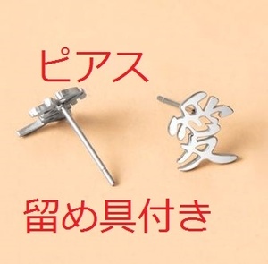 同梱Ok送安[漢字の「愛」の ピアス 留め具（キャッチ）付き]耳飾りイヤリング一文字金属名前地名の愛LOVEシルバーあいアイ愛情友愛恋愛の愛