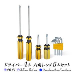 家庭用工具9個セット/ドライバー4本 六角レンチ5本 計9本組セット/プラス #0 #1 マイナス 3.7mm 5.4mm/へクスキー 2mm 3mm 4mm 5mm 6mm