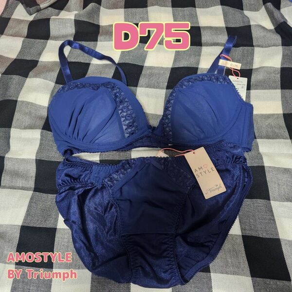 アモスタイル ブラジャーショーツセット D75 Mサイズ トリンプ