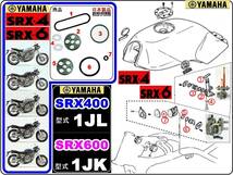 SRX400　型式1JL　SRX600　型式1JK 【フューエルコック-パーフェクト-リビルドKIT-B】-【新品-1set】_画像1