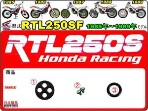 RTL250S　型式RTL250SF 【フューエルコックASSY-リペアKIT】-【新品-1set】