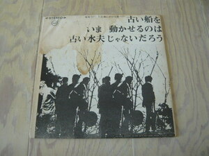 ☆自主制作盤/吉田拓郎ほか広島フォーク村/古い船を いま 動かせるのは～☆