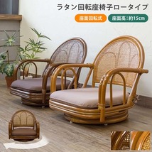 （籐製品）ラタン回転座椅子ロータイプ・（ナチュラルハニー）_za_画像6