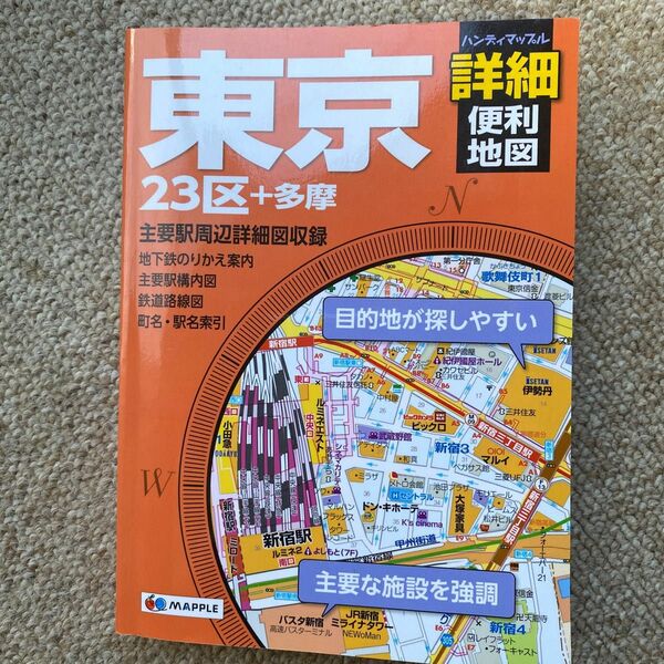 ハンディマップル 東京詳細便利地図