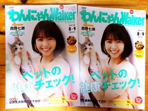 最終1即OK&大盛2冊組! 乃木坂46 西野七瀬巻頭特集◆冊子わんにゃんWalker 2018.8-9　　制服のマネキンインフルエンサージコチューで行こう!_画像1