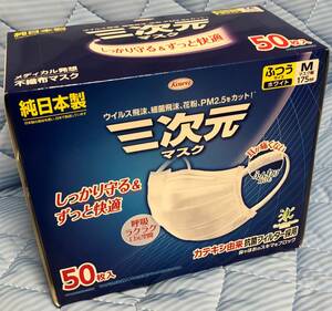 使い捨てマスク　三次元マスク　バラ50枚入り　３箱セット（150枚）　新品・未開封品　送料無料