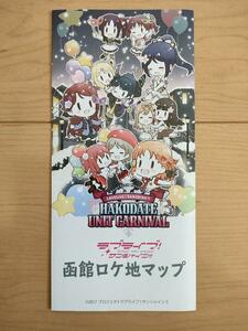 非売品　函館 パンフレット ラブライブ サンシャイン セイントスノー 聖地巡礼 聖地ロケ地マップ Saint Snow　ヨハネ