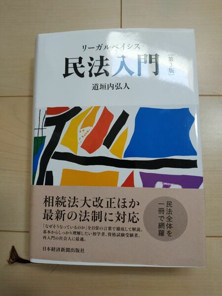 リーガルベイシス民法入門 第3版 道垣内弘人