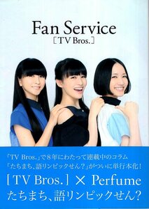 【ライブ会場版/単行本】Perfume Fan Service［TV Bros.］♪2015年発行♪かしゆか/あ～ちゃん/のっち/パフューム♪検索：love the world