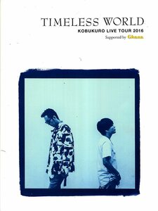 【パンフレット】コブクロ/KOBUKURO LIVE TOUR 2016 TIMELESS WORLD ♪黒田俊介/小渕健太郎♪検索：陽だまりの道/奇跡/ステージ/hana♪