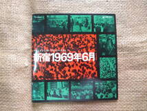 新宿1969年6月 ドキュメント69~70シリーズ No.1 33回転EP盤_画像1