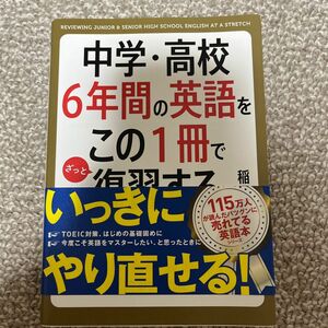 中学・高校６年間の英語をこの１冊でざっと復習する 稲田一／著