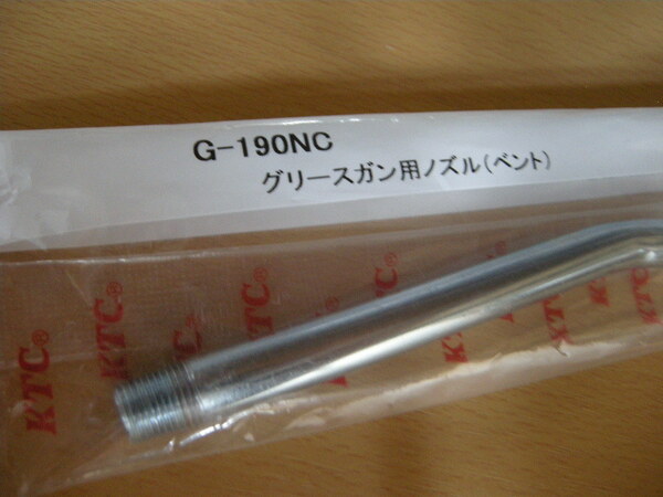 KTC グリースガン用ノズル Ｇ－１９０ＮＣ　ベントタイプ　チャック付き